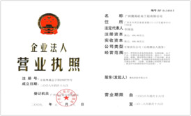 广州鹰高机电工程有限公司营业执照