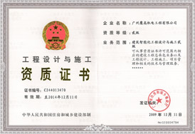 广州鹰高机电工程有限公司工程设计与施工资质证书