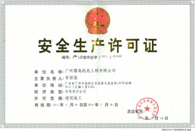 广州鹰高机电工程有限公司安全生产许可证